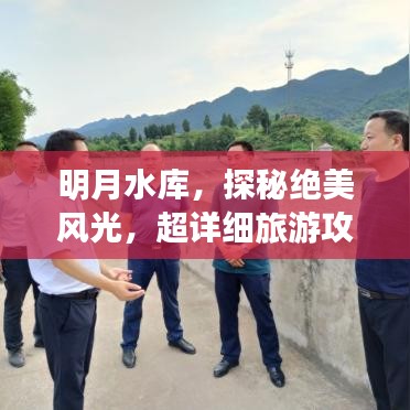 明月水庫(kù)，探秘絕美風(fēng)光，超詳細(xì)旅游攻略！