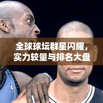 全球球壇群星閃耀，實(shí)力較量與排名大盤點(diǎn)