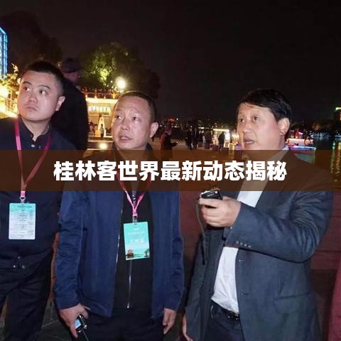 桂林客世界最新動態(tài)揭秘