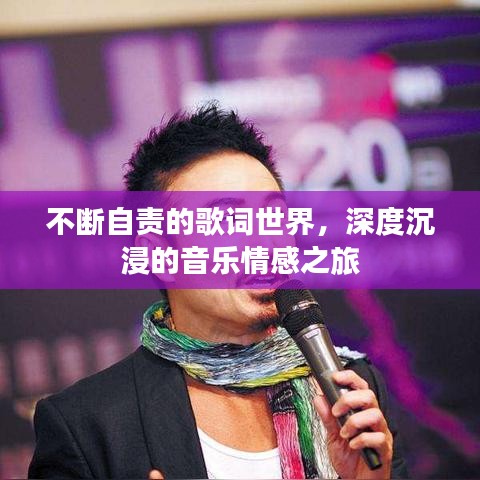 不斷自責(zé)的歌詞世界，深度沉浸的音樂情感之旅