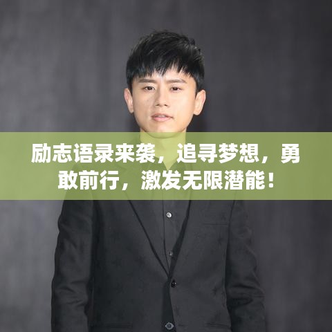 勵(lì)志語錄來襲，追尋夢(mèng)想，勇敢前行，激發(fā)無限潛能！