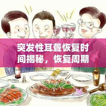 突發(fā)性耳聾恢復(fù)時(shí)間揭秘，恢復(fù)周期需多久？
