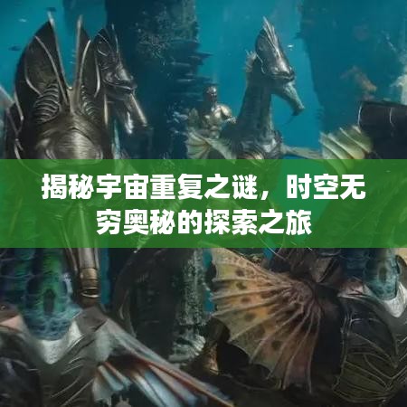 揭秘宇宙重復之謎，時空無窮奧秘的探索之旅