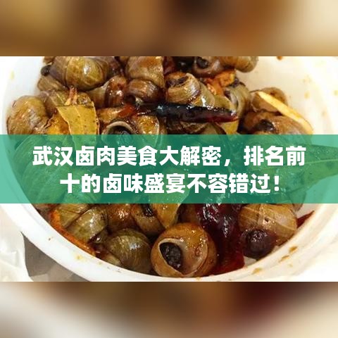 武漢鹵肉美食大解密，排名前十的鹵味盛宴不容錯過！