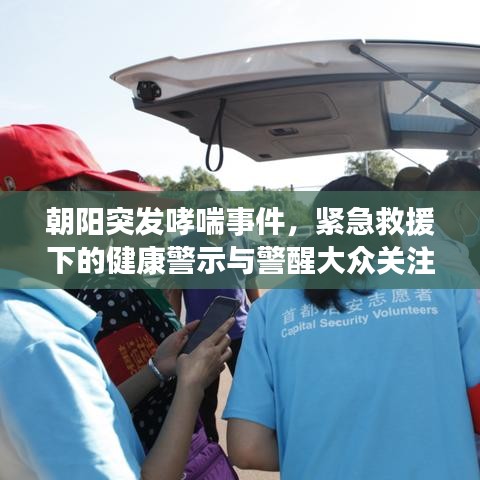 朝陽突發(fā)哮喘事件，緊急救援下的健康警示與警醒大眾關注