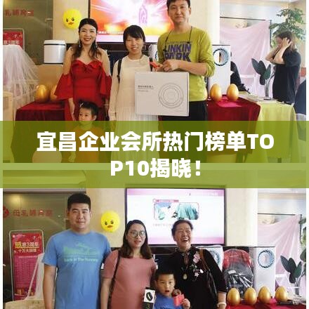 宜昌企業(yè)會所熱門榜單TOP10揭曉！