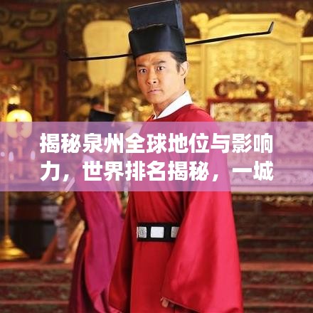 揭秘泉州全球地位與影響力，世界排名揭秘，一城風采展現(xiàn)！