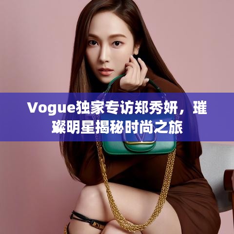 Vogue獨家專訪鄭秀妍，璀璨明星揭秘時尚之旅
