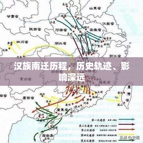 漢族南遷歷程，歷史軌跡、影響深遠