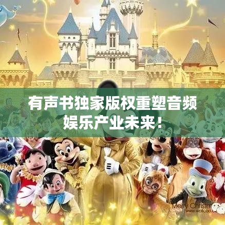 有聲書獨家版權(quán)重塑音頻娛樂產(chǎn)業(yè)未來！