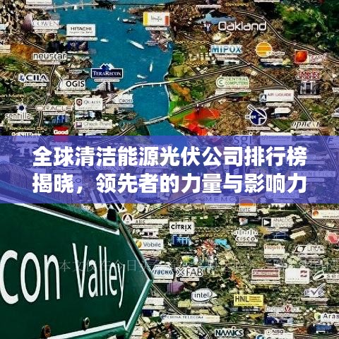 全球清潔能源光伏公司排行榜揭曉，領(lǐng)先者的力量與影響力大揭秘！