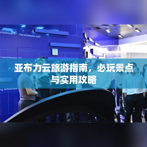亞布力云旅游指南，必玩景點(diǎn)與實(shí)用攻略
