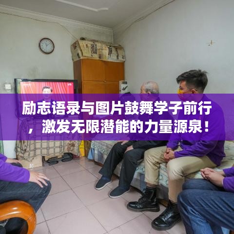 勵志語錄與圖片鼓舞學子前行，激發(fā)無限潛能的力量源泉！