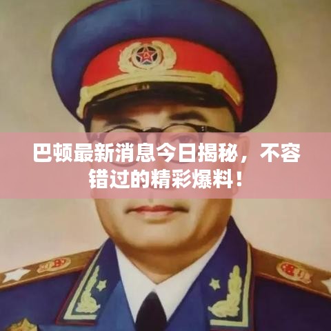 巴頓最新消息今日揭秘，不容錯(cuò)過(guò)的精彩爆料！