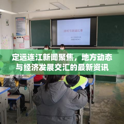 定遠(yuǎn)連江新聞聚焦，地方動(dòng)態(tài)與經(jīng)濟(jì)發(fā)展交匯的最新資訊