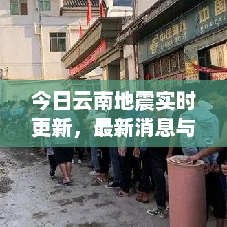 今日云南地震實(shí)時(shí)更新，最新消息與動(dòng)態(tài)