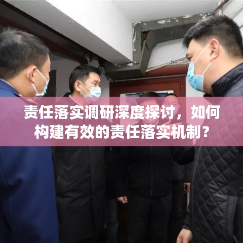 責(zé)任落實(shí)調(diào)研深度探討，如何構(gòu)建有效的責(zé)任落實(shí)機(jī)制？