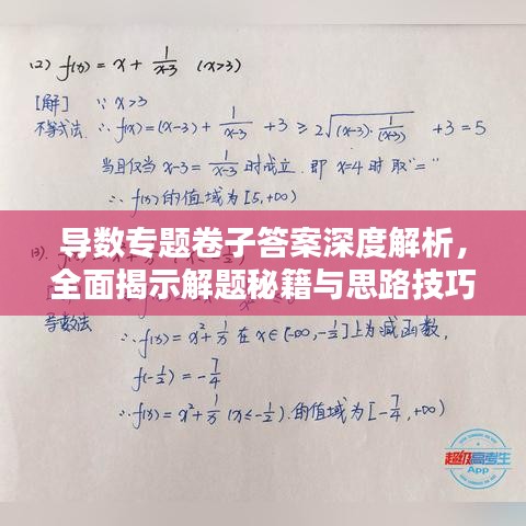 導(dǎo)數(shù)專題卷子答案深度解析，全面揭示解題秘籍與思路技巧