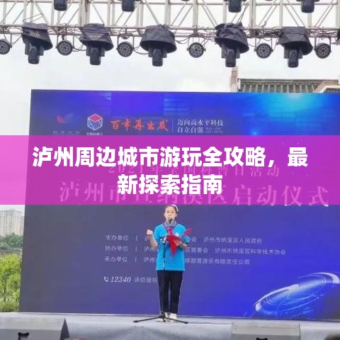 瀘州周邊城市游玩全攻略，最新探索指南