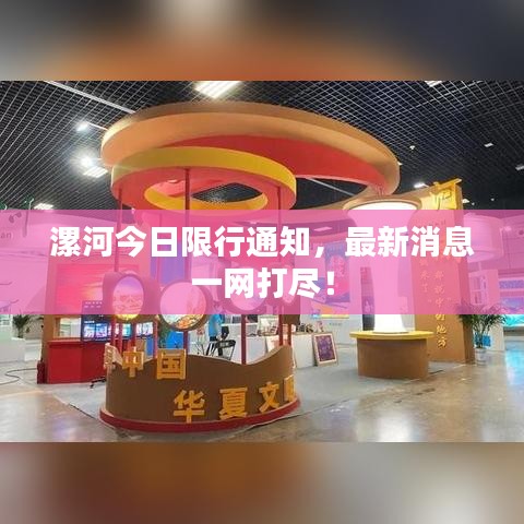 漯河今日限行通知，最新消息一網打盡！