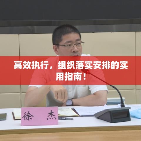 高效執(zhí)行，組織落實安排的實用指南！