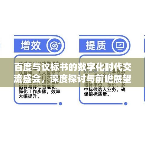 百度與議標(biāo)書的數(shù)字化時代交流盛會，深度探討與前瞻展望