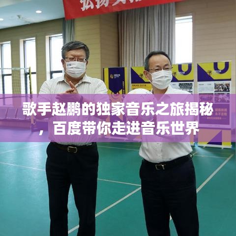 歌手趙鵬的獨家音樂之旅揭秘，百度帶你走進音樂世界