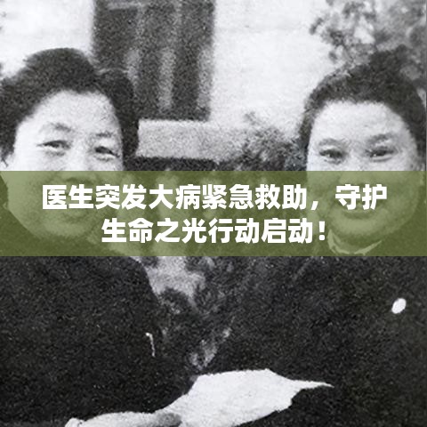 醫(yī)生突發(fā)大病緊急救助，守護生命之光行動啟動！