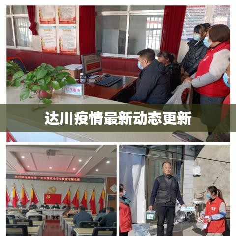 達川疫情最新動態(tài)更新
