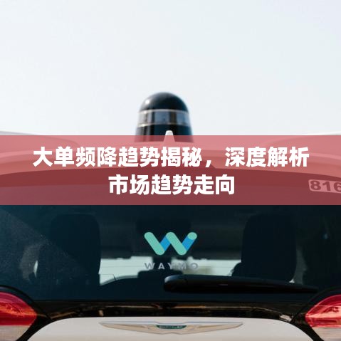 大單頻降趨勢揭秘，深度解析市場趨勢走向
