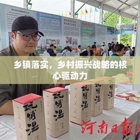 鄉(xiāng)鎮(zhèn)落實，鄉(xiāng)村振興戰(zhàn)略的核心驅(qū)動力