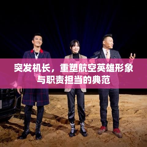突發(fā)機(jī)長(zhǎng)，重塑航空英雄形象與職責(zé)擔(dān)當(dāng)?shù)牡浞? class=