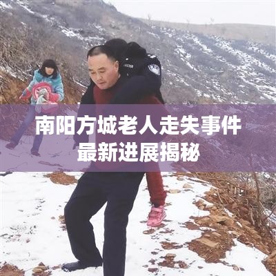南陽方城老人走失事件最新進(jìn)展揭秘