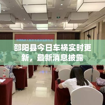 邵陽(yáng)縣今日車禍實(shí)時(shí)更新，最新消息披露