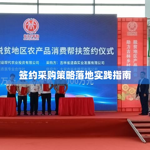 簽約采購(gòu)策略落地實(shí)踐指南