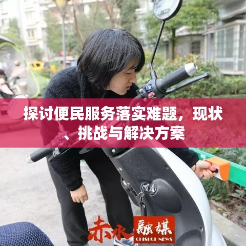 探討便民服務(wù)落實(shí)難題，現(xiàn)狀、挑戰(zhàn)與解決方案