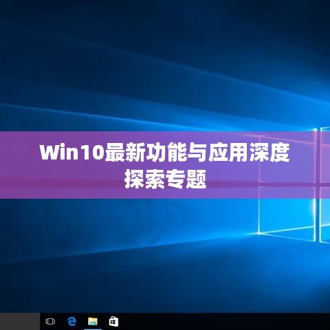Win10最新功能與應(yīng)用深度探索專(zhuān)題