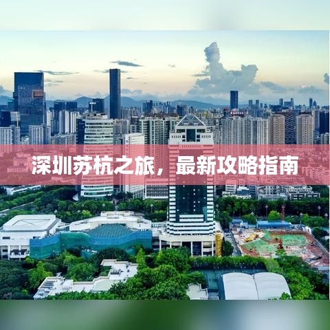 深圳蘇杭之旅，最新攻略指南