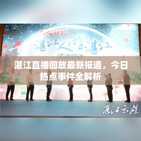 湛江直播回放最新報(bào)道，今日熱點(diǎn)事件全解析