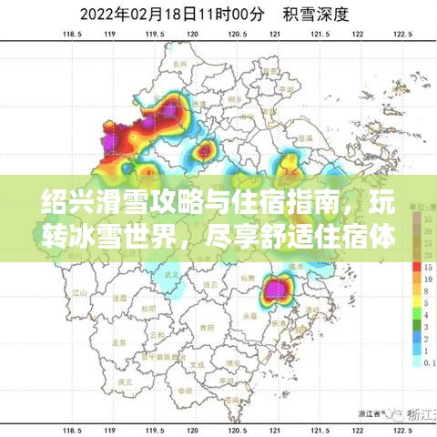 紹興滑雪攻略與住宿指南，玩轉(zhuǎn)冰雪世界，盡享舒適住宿體驗(yàn)！