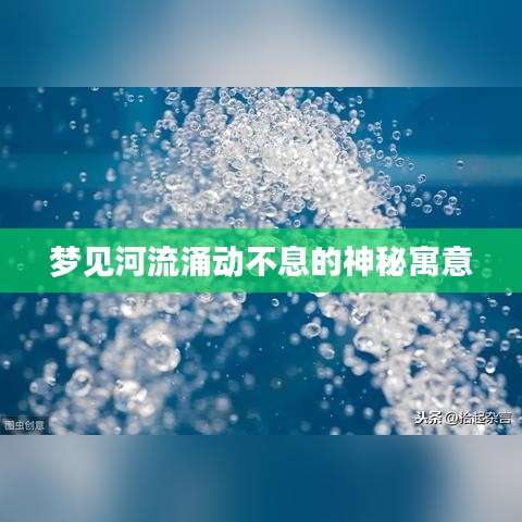夢見河流涌動(dòng)不息的神秘寓意