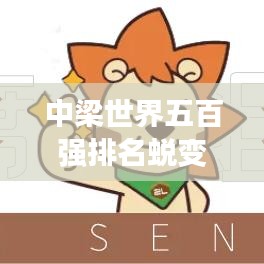 中梁世界五百強(qiáng)排名蛻變，見證企業(yè)實(shí)力飛躍發(fā)展之路。