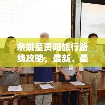 余姚至貴陽旅行路線攻略，最新、最全面指南