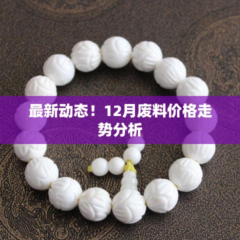 最新動態(tài)！12月廢料價(jià)格走勢分析
