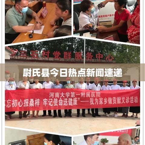 尉氏縣今日熱點新聞速遞