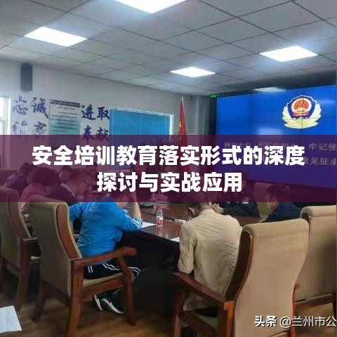 安全培訓(xùn)教育落實(shí)形式的深度探討與實(shí)戰(zhàn)應(yīng)用
