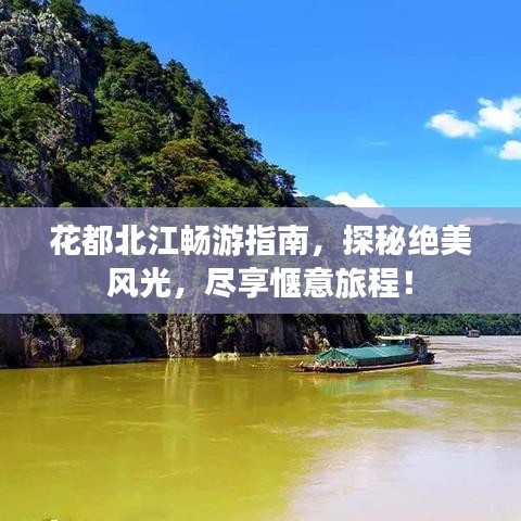 花都北江暢游指南，探秘絕美風(fēng)光，盡享愜意旅程！