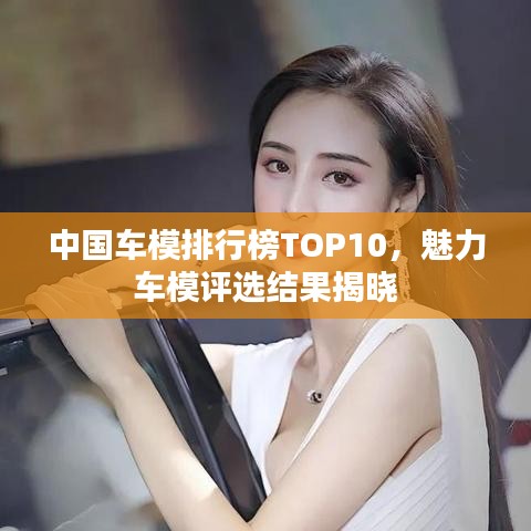 中國車模排行榜TOP10，魅力車模評(píng)選結(jié)果揭曉
