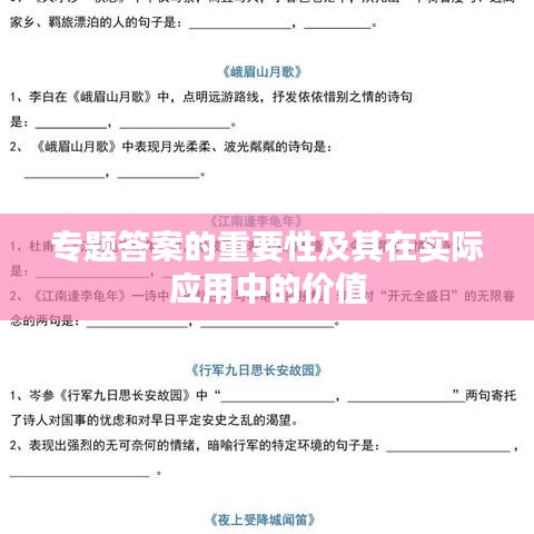 專題答案的重要性及其在實際應(yīng)用中的價值