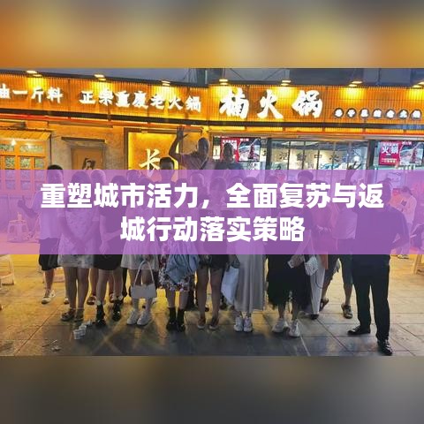 重塑城市活力，全面復(fù)蘇與返城行動(dòng)落實(shí)策略